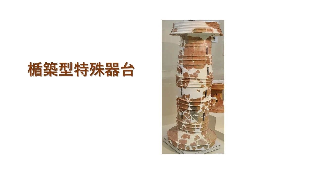 楯築型特殊器台